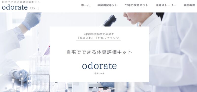 自宅でできる体臭・ワキガ評価キット【odorate】 1000人以上が申し込む、客観的な体臭評価サービス