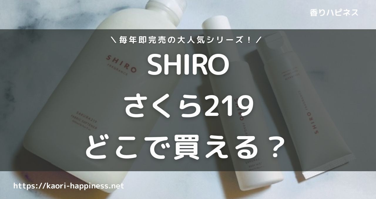 SHIRO さくら219シリーズはどこで買える？定価で買う方法は？