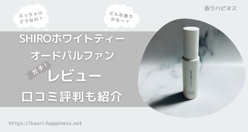 【香水レビュー】SHIROホワイトティーオードパルファンはどんな香り？【口コミ評判】