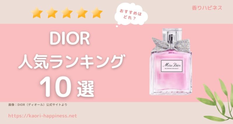 DIOR（ディオール）香水人気ランキング10選