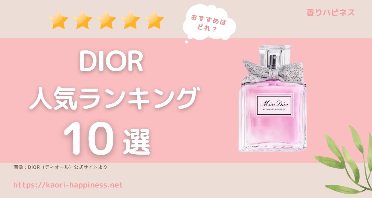 DIOR（ディオール）香水人気ランキング10選