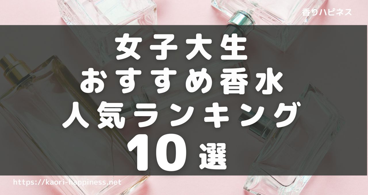 女子大生におすすめレディース香水人気ランキング10選