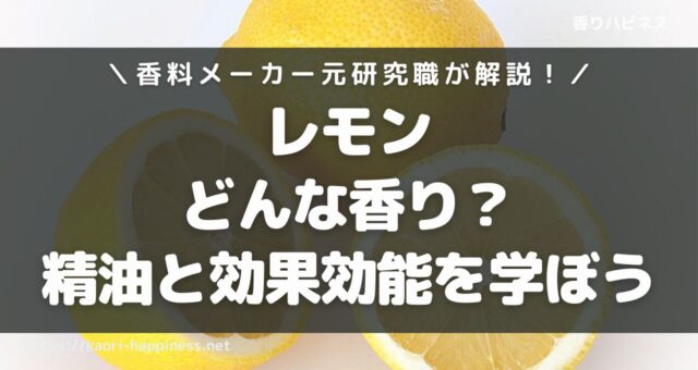 レモンはどんな香り？効果効能や精油についてくわしく解説！
