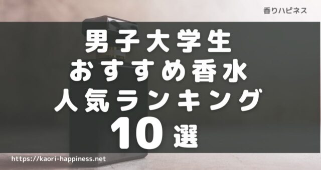 男子大学生におすすめメンズ香水人気ランキング10選