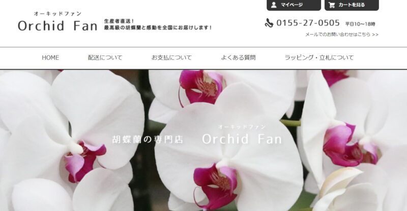 オーキッドファン（OrchidFan）