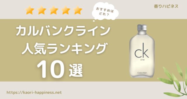 カルバンクラインの香水おすすめ人気ランキング10選【メンズ】【レディース】