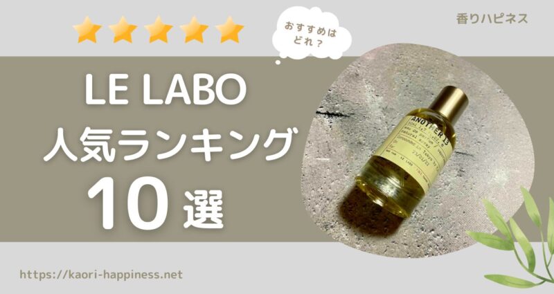 LE LABO（ルラボ）の香水おすすめ人気ランキング10選