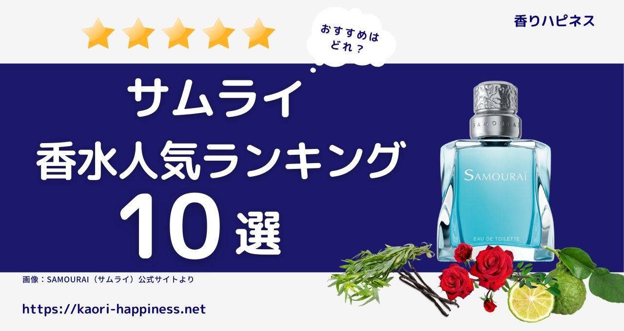 サムライのメンズ香水おすすめ人気ランキング10選
