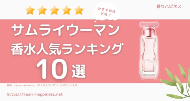 サムライウーマンおすすめ香水人気ランキング10選
