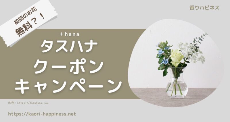 【2023最新】タスハナ（tasuhana）のクーポン・紹介コード・キャンペーン