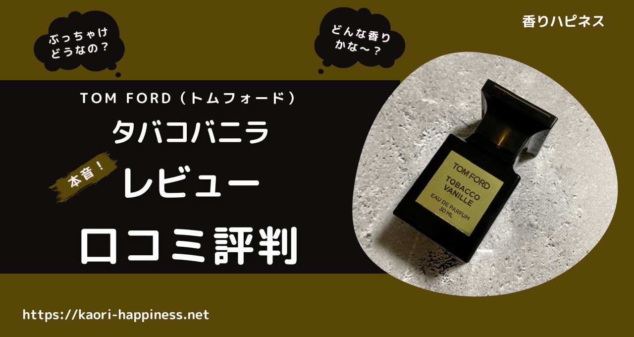【香水レビュー】タバコバニラはどんな香り？【口コミ評判】