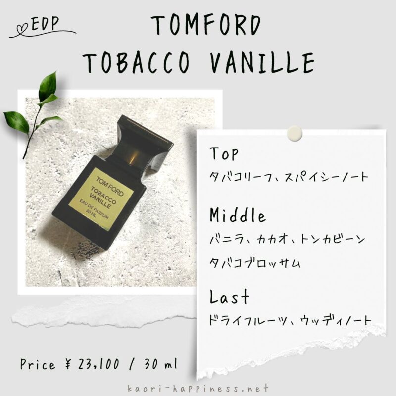 トムフォード タバコバニラ （TOM FORD tobacco vanille）