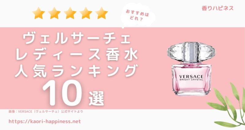 VERSACE（ヴェルサーチェ）のレディース香水おすすめ人気ランキング10選