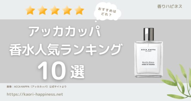 アッカカッパのおすすめ香水人気ランキング10選