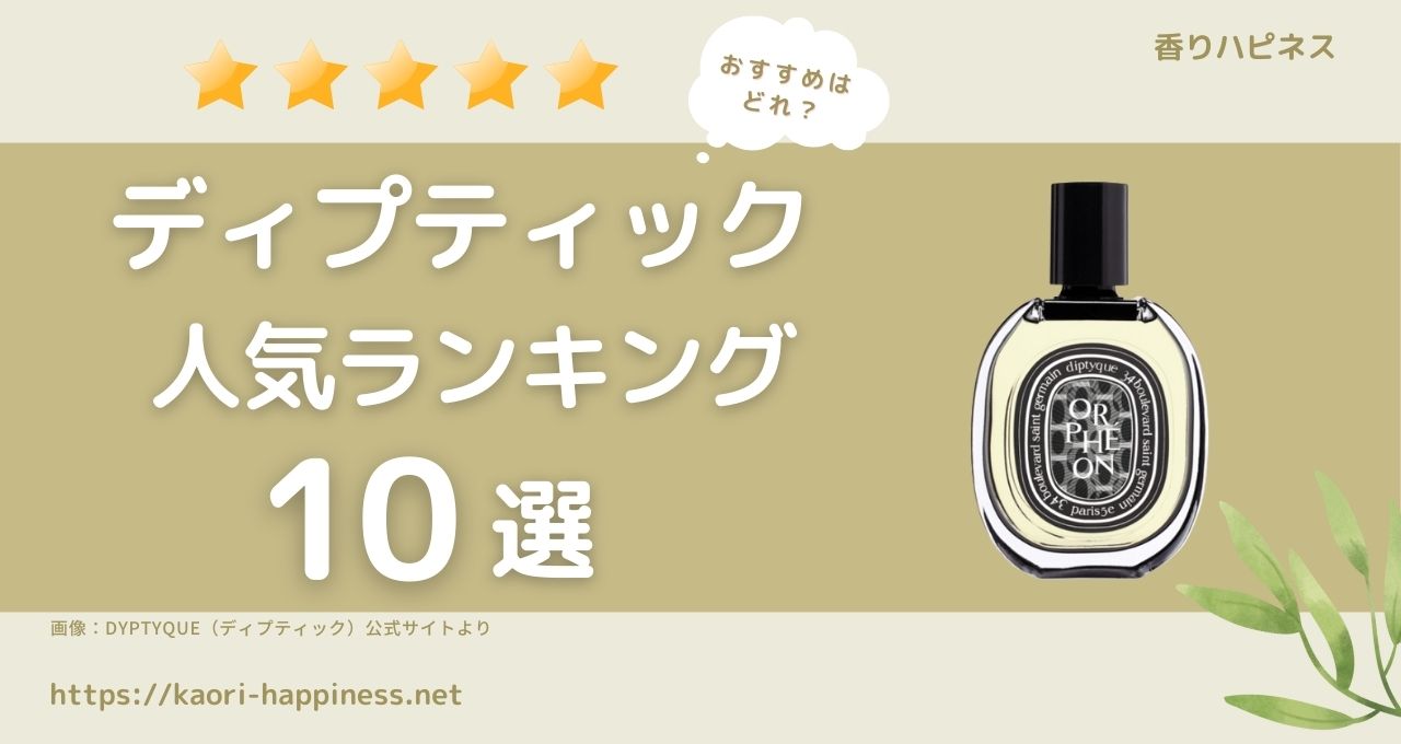 ディプティックのおすすめ香水人気ランキング10選