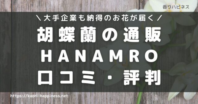 HANAMAROの口コミ評判は？大手企業も納得の胡蝶蘭が届くお花の専門店