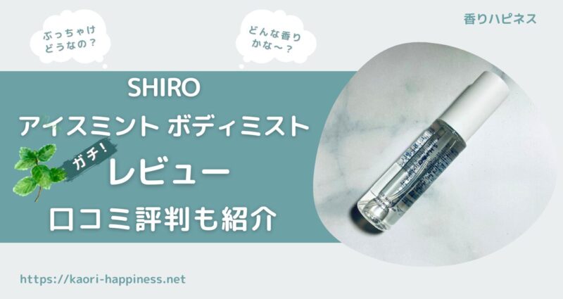 【夏の救世主】SHIROのアイスミント ボディミストをレビュー！さわやかな香りで気分爽快【口コミ評判】