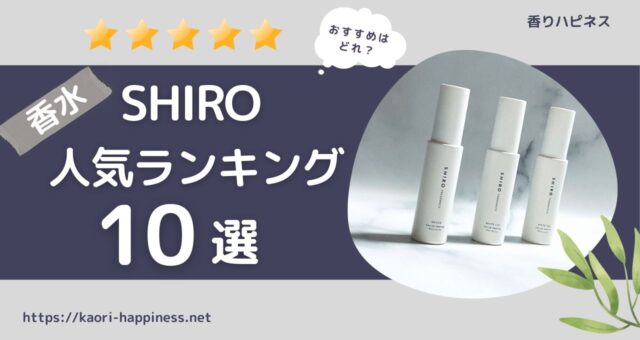 【愛用者厳選！】SHIROのおすすめ香水人気ランキング10選