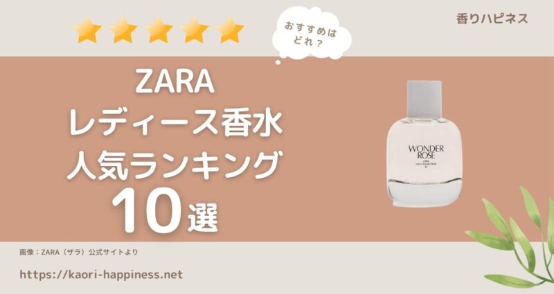 ZARAのおすすめレディース香水人気ランキング10選 