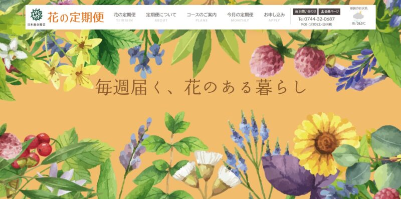 日本総合園芸 花の定期便