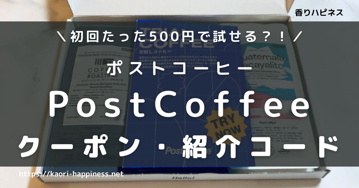 【2023年6月】ポストコーヒーの割引クーポン【たった500円で試せる】