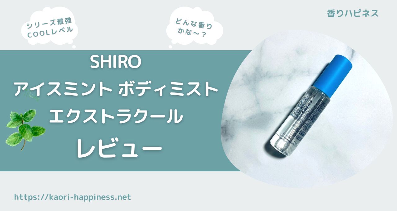 【爽快感】SHIROのアイスミント ボディミスト エクストラクールをレビュー！【口コミ評判】