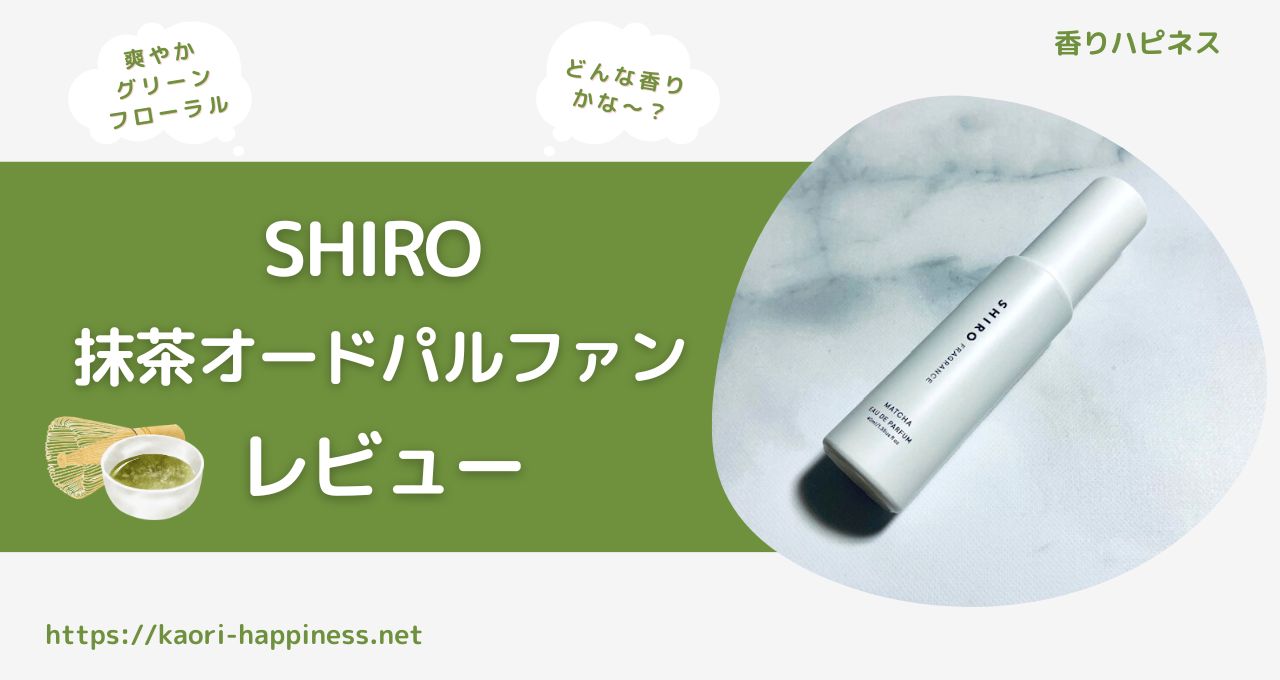 香水レビュー】SHIRO 抹茶 オードパルファンはどんな香り？【口コミ評判】 香りハピネス
