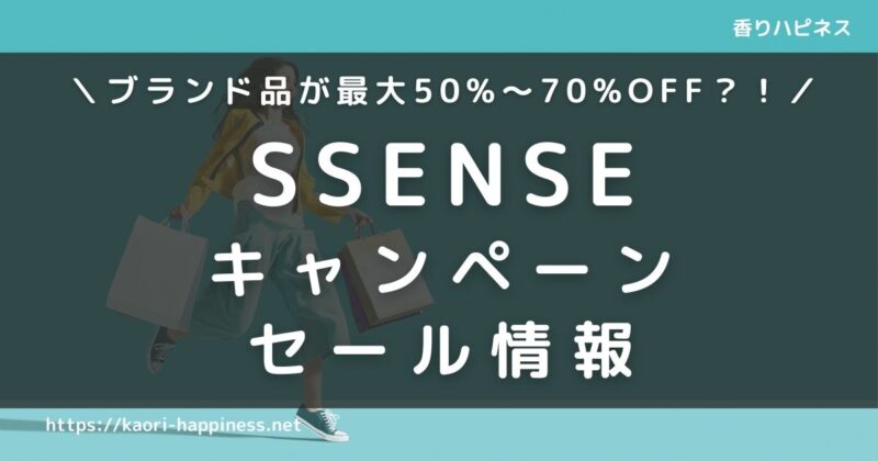 【お得】SSENSEのセール割引・クーポン情報【いつまでやってる】
