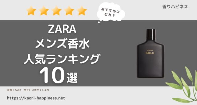 ZARAのおすすめメンズ香水人気ランキング10選