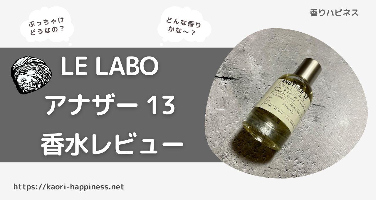 LE LABO ANOTHER13 ル ラボ アナザー13 香水 100ML