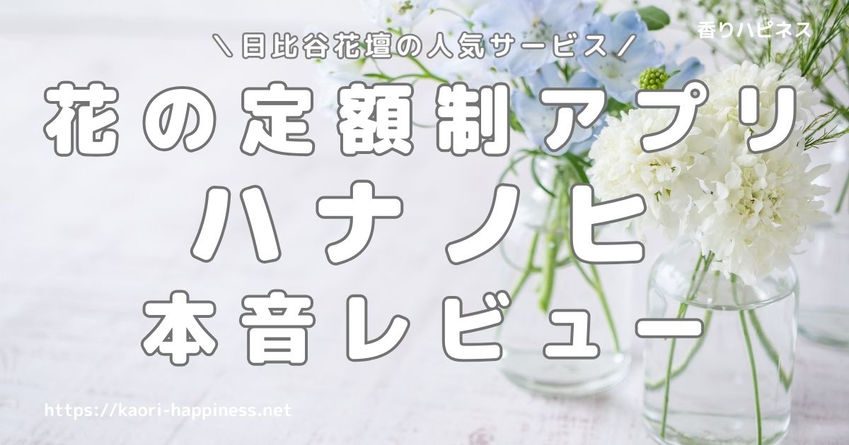 日比谷花壇 お花の定額制アプリ「ハナノヒ」をレビュー！口コミ評判も紹介