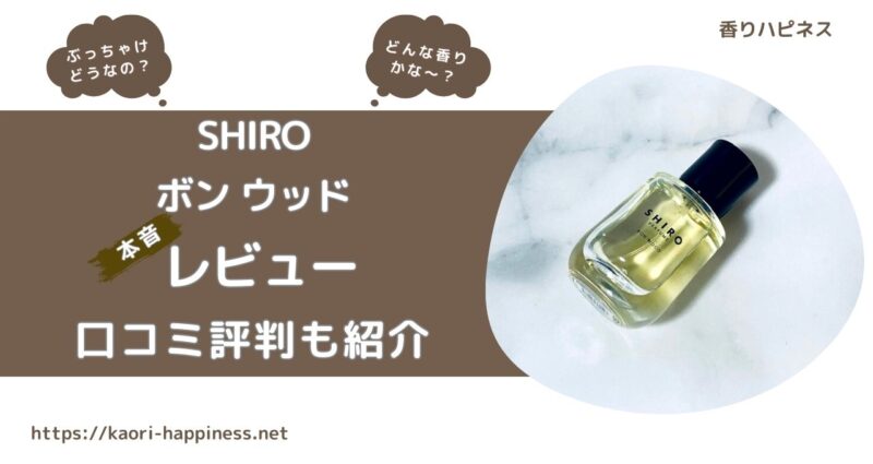 【香水レビュー】SHIRO ボン ウッド オード パルファンはどんな香り？【口コミ評判】