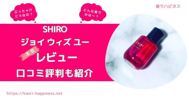 【香水レビュー】SHIRO ジョイ ウィズ ユー オード パルファンはどんな香り？【口コミ評判】