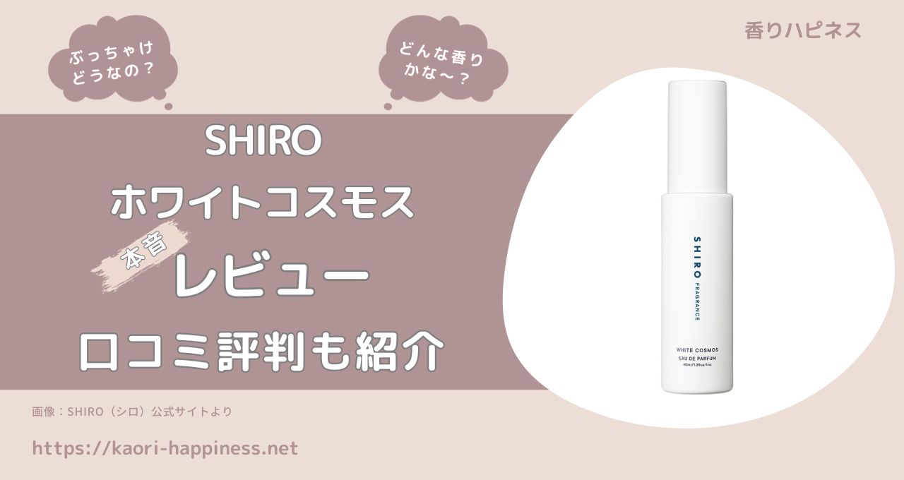 【香水レビュー】SHIRO ホワイトコスモス オードパルファンはどんな香り？【口コミ評判】