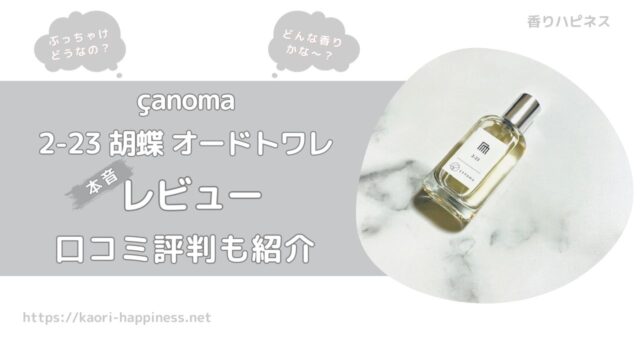【香水レビュー】çanoma（サノマ） 2-23 胡蝶 オードトワレはどんな香り？【口コミ評判】
